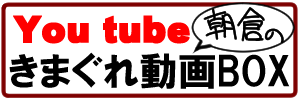 YouTube朝倉のきまぐれ動画BOX